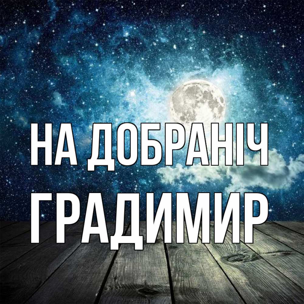 Открытка на каждый день з підписом, Градимир На добраніч луна Прикольна листівка з побажанням онлайн скачати безкоштовно 