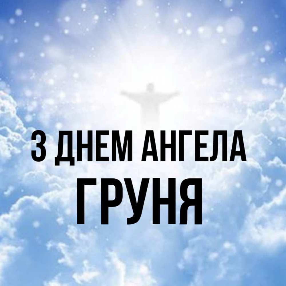 Открытка на каждый день з підписом, Груня З Днем ангела ангел на облаках в свете солнца Прикольна листівка з побажанням онлайн скачати безкоштовно 