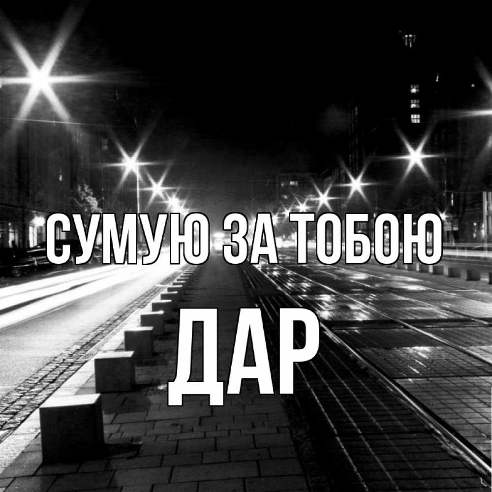 Открытка на каждый день з підписом, Дар Сумую за тобою проспект Прикольна листівка з побажанням онлайн скачати безкоштовно 