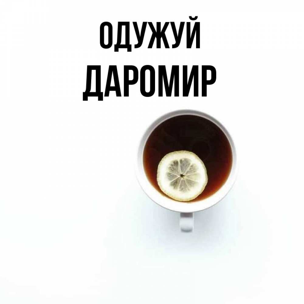 Открытка на каждый день з підписом, Даромир Одужуй простая открытка Прикольна листівка з побажанням онлайн скачати безкоштовно 