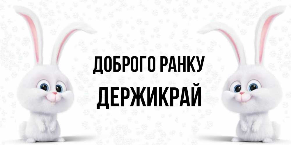 Открытка на каждый день з підписом, Держикрай Доброго ранку кролики с длинными ушками Прикольна листівка з побажанням онлайн скачати безкоштовно 