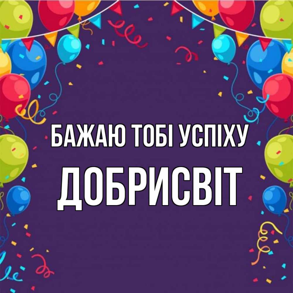 Открытка на каждый день з підписом, Добрисвіт Бажаю тобі успіху шары Прикольна листівка з побажанням онлайн скачати безкоштовно 