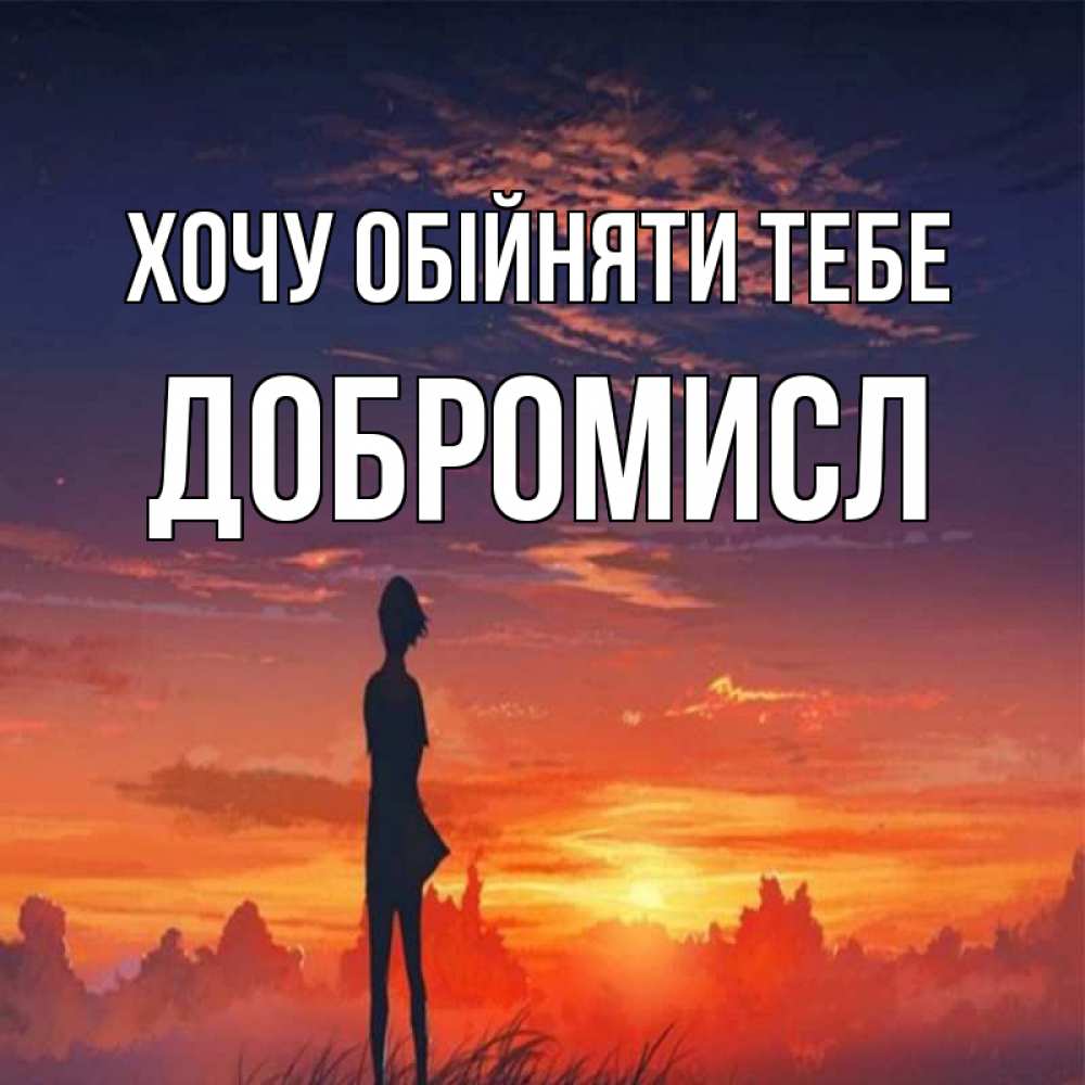 Открытка на каждый день з підписом, Добромисл Хочу обійняти тебе стройная девушка Прикольна листівка з побажанням онлайн скачати безкоштовно 