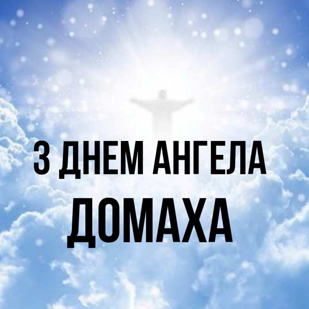 Открытка на каждый день з підписом, Домаха З Днем ангела ангел на облаках в свете солнца Прикольна листівка з побажанням онлайн скачати безкоштовно 