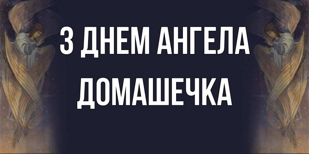 Открытка на каждый день з підписом, Домашечка З Днем ангела день ангела Прикольна листівка з побажанням онлайн скачати безкоштовно 