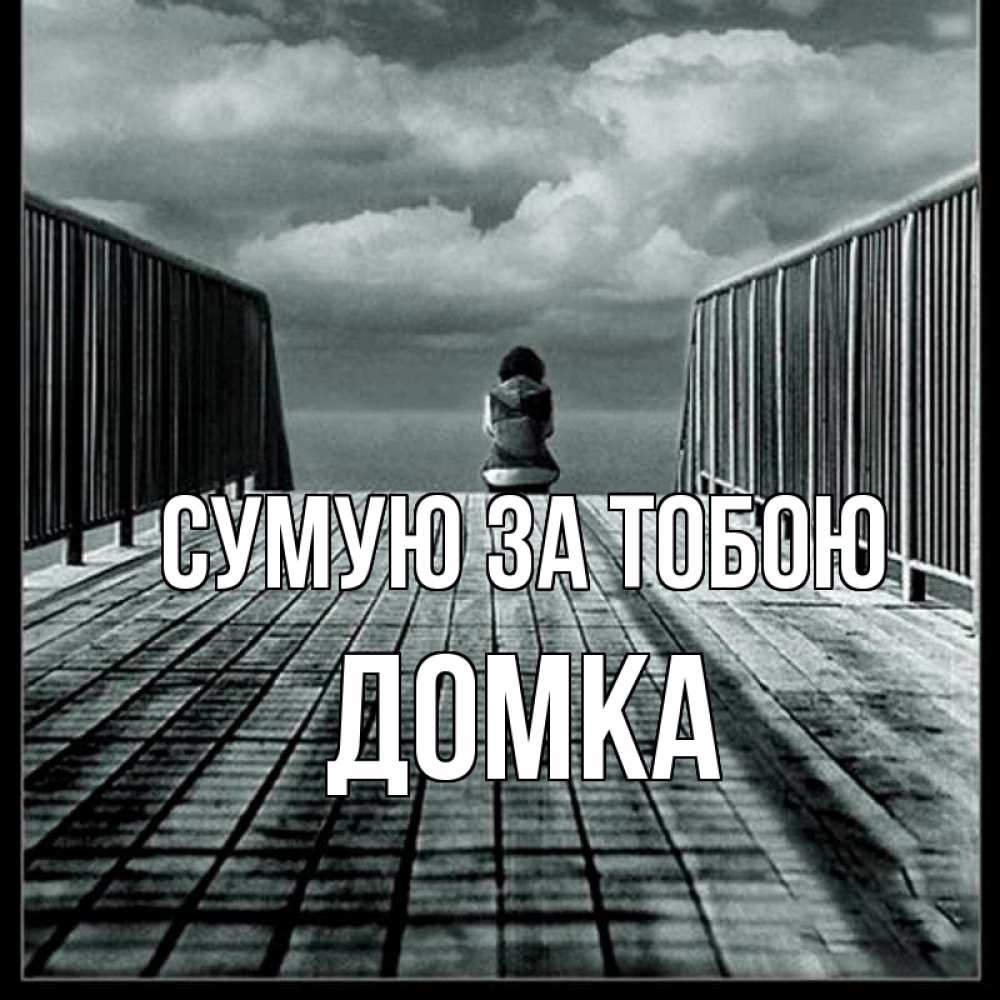 Открытка на каждый день з підписом, Домка Сумую за тобою грусть 2 Прикольна листівка з побажанням онлайн скачати безкоштовно 