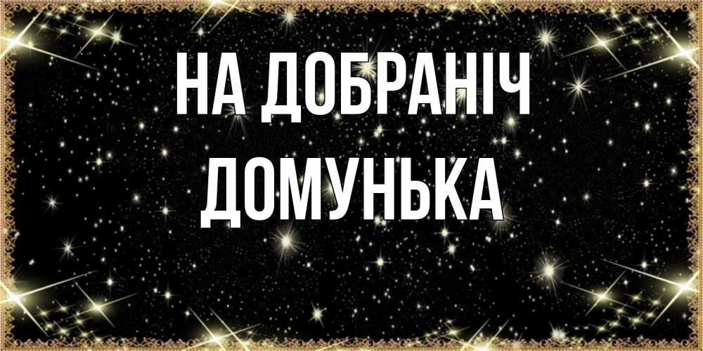 Открытка на каждый день з підписом, Домунька На добраніч засыпаем под звездами Прикольна листівка з побажанням онлайн скачати безкоштовно 