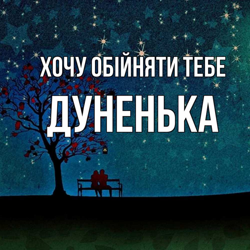 Открытка на каждый день з підписом, Дуненька Хочу обійняти тебе много звезд Прикольна листівка з побажанням онлайн скачати безкоштовно 