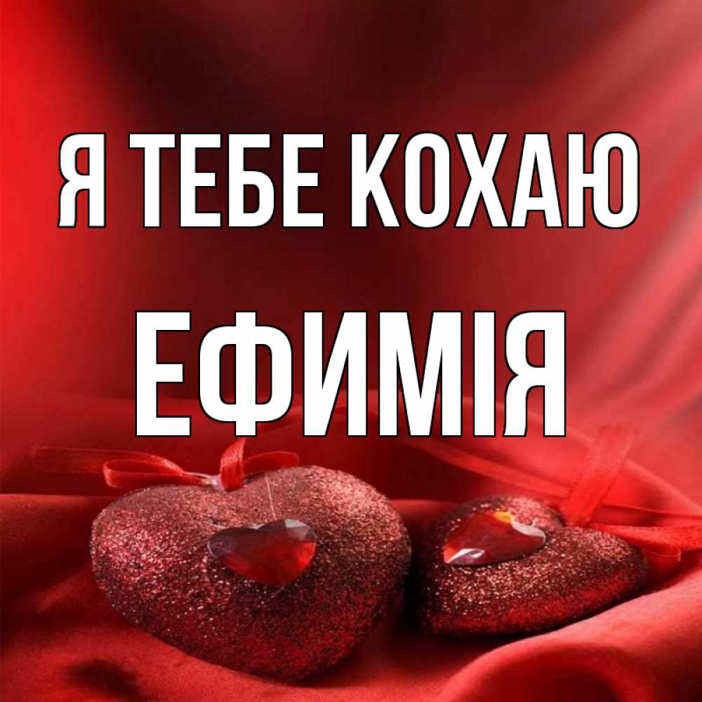 Открытка на каждый день з підписом, Ефимія Я тебе кохаю с лентами Прикольна листівка з побажанням онлайн скачати безкоштовно 