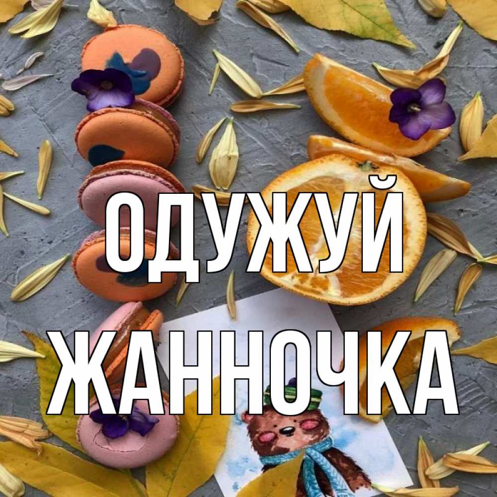 Открытка на каждый день з підписом, Жанночка Одужуй не болейте Прикольна листівка з побажанням онлайн скачати безкоштовно 