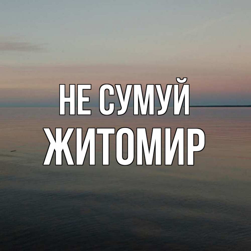 Открытка на каждый день з підписом, Житомир Не сумуй водная гладь Прикольна листівка з побажанням онлайн скачати безкоштовно 