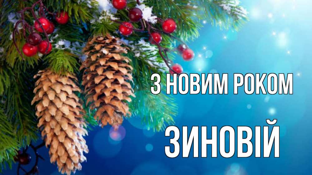 Открытка на каждый день з підписом, Зиновій З новим роком Новый год, ель, шишки Прикольна листівка з побажанням онлайн скачати безкоштовно 