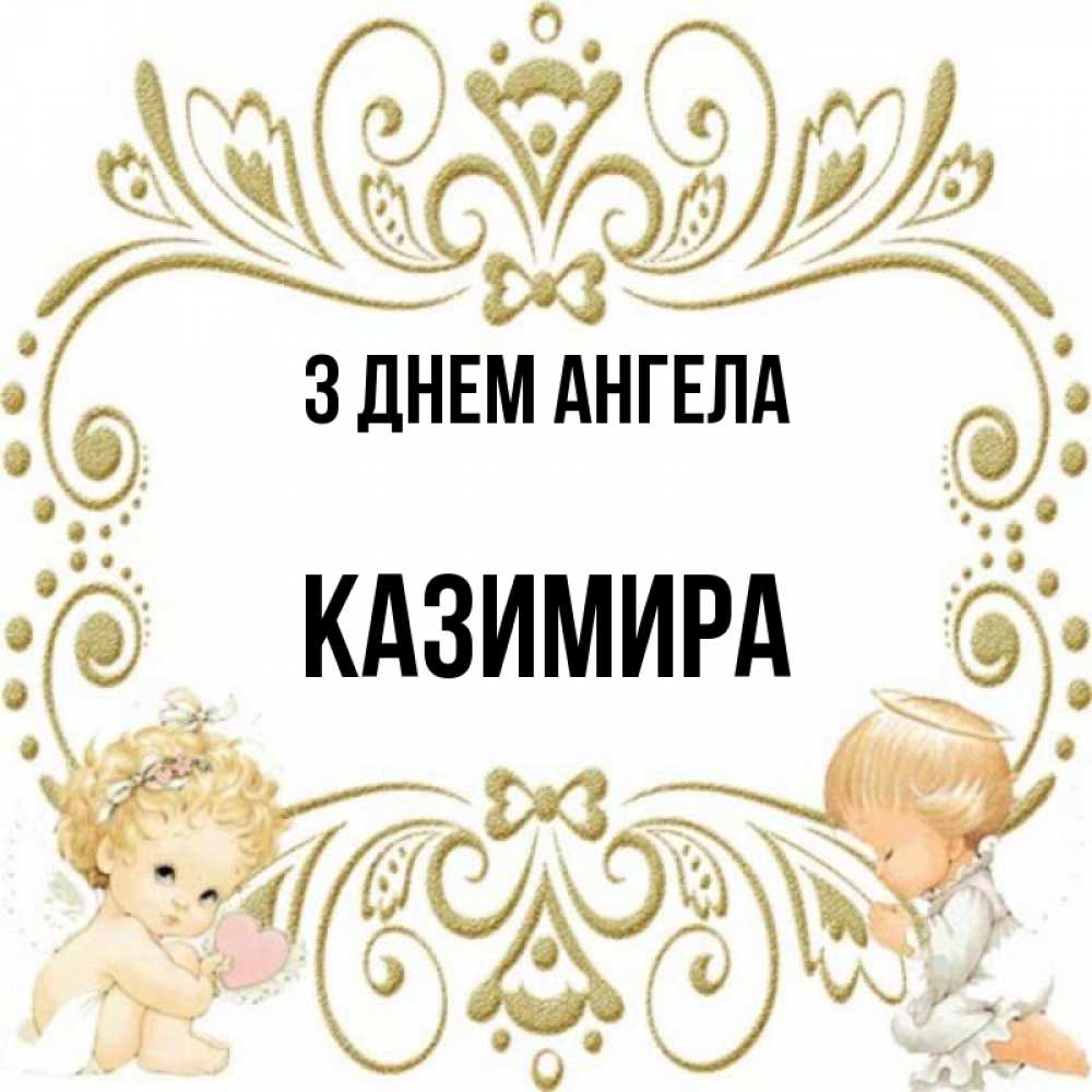 Открытка на каждый день з підписом, Казимира З Днем ангела с именинами поздравляют два красивых ангела. Один с сердечком другой молится Прикольна листівка з побажанням онлайн скачати безкоштовно 