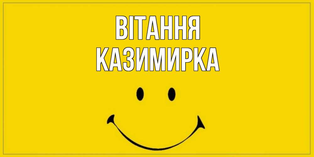 Открытка на каждый день з підписом, Казимирка Вітання смайл Прикольна листівка з побажанням онлайн скачати безкоштовно 