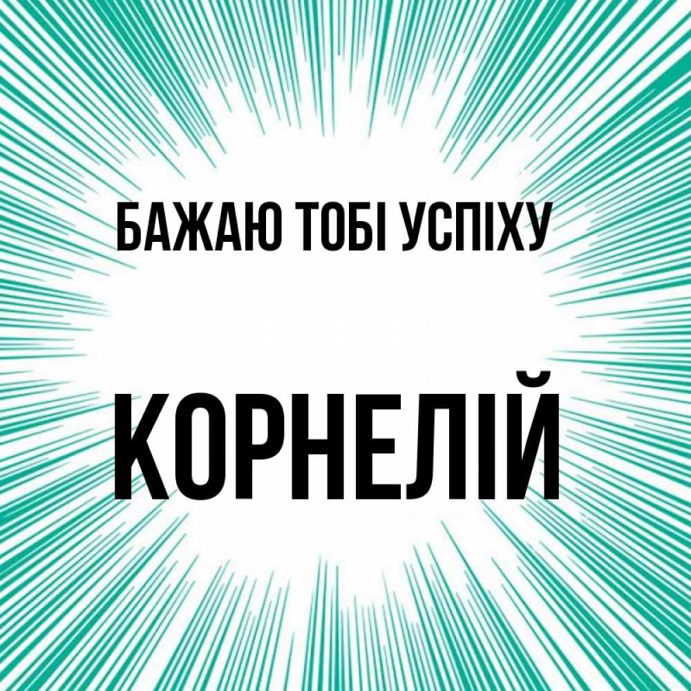 Открытка на каждый день з підписом, Корнелій Бажаю тобі успіху на удачу Прикольна листівка з побажанням онлайн скачати безкоштовно 