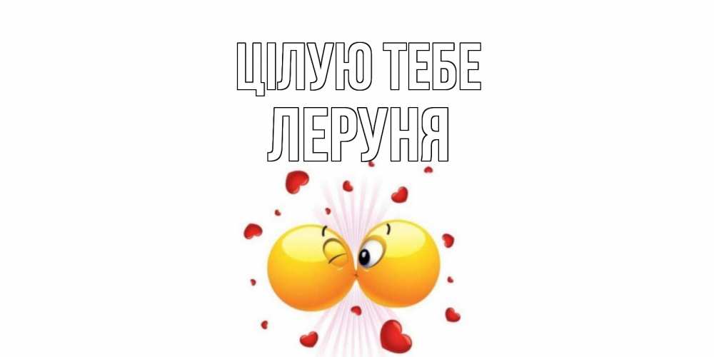 Открытка на каждый день з підписом, Леруня Цілую тебе поцелуй Прикольна листівка з побажанням онлайн скачати безкоштовно 