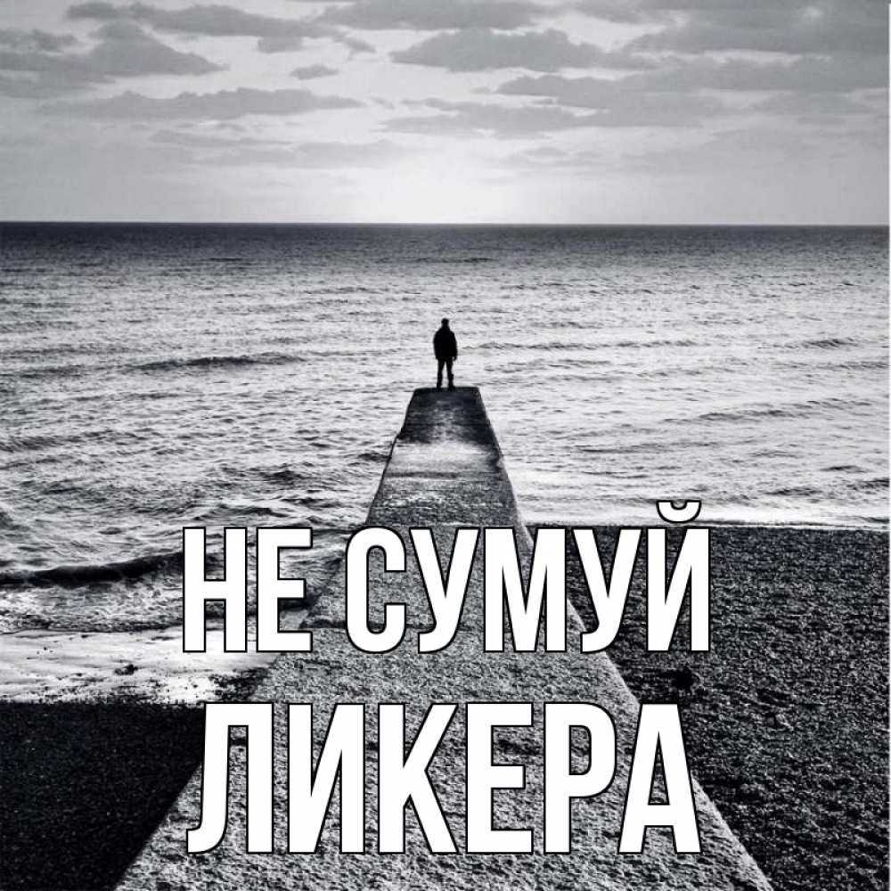 Открытка на каждый день з підписом, Ликера Не сумуй море Прикольна листівка з побажанням онлайн скачати безкоштовно 