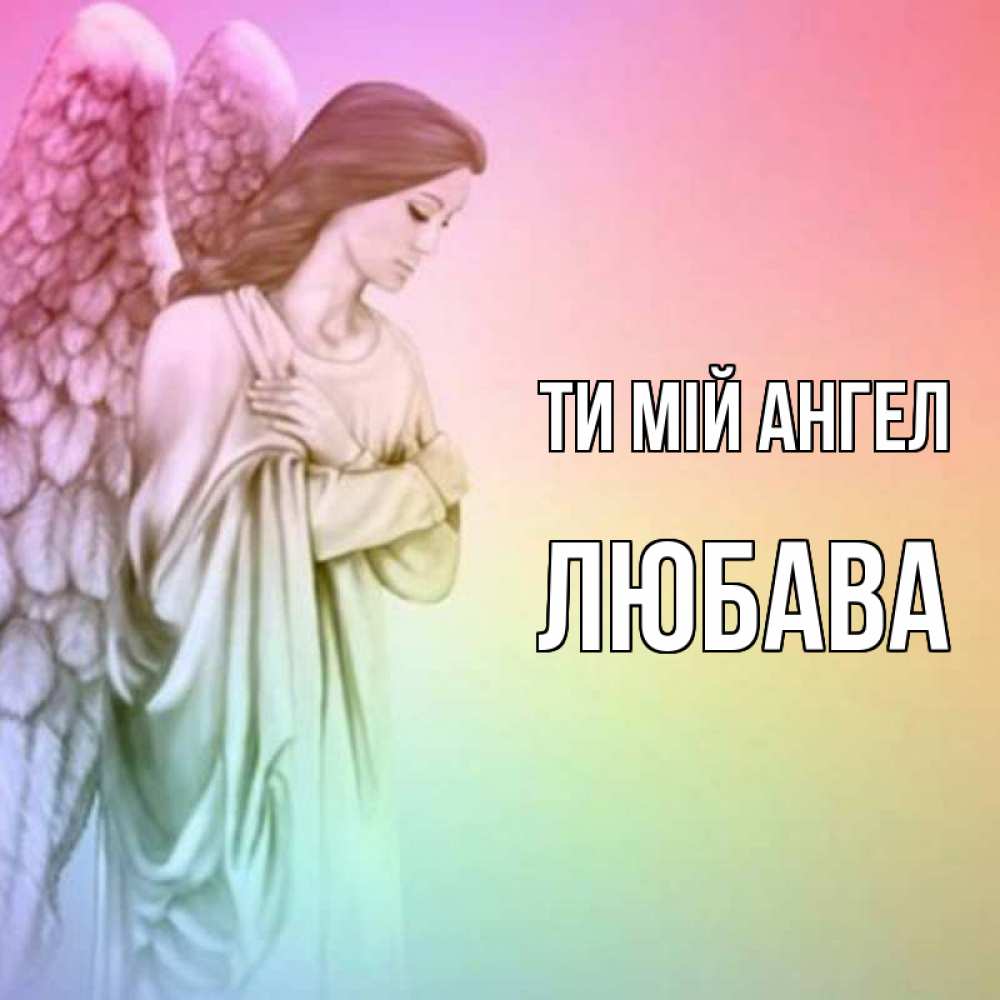 Открытка на каждый день з підписом, Любава Ти мій ангел Открытка с ангелом со сложенными крыльями Прикольна листівка з побажанням онлайн скачати безкоштовно 