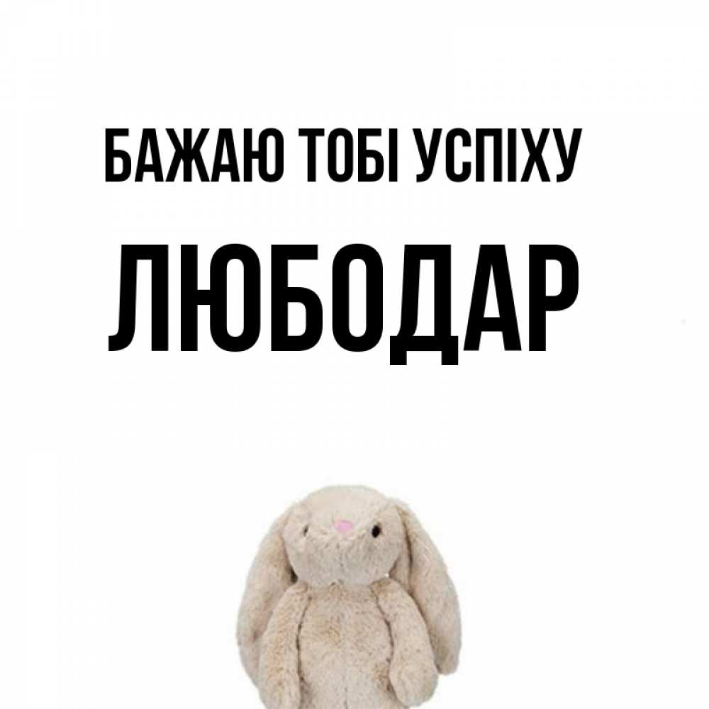 Открытка на каждый день з підписом, Любодар Бажаю тобі успіху сайт создаватель открыток Прикольна листівка з побажанням онлайн скачати безкоштовно 
