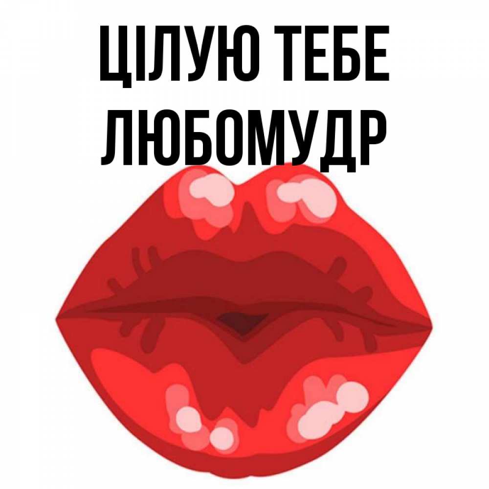 Открытка на каждый день з підписом, Любомудр Цілую тебе отправить открытку с поцелуем бесплатно и скачать для парня Прикольна листівка з побажанням онлайн скачати безкоштовно 