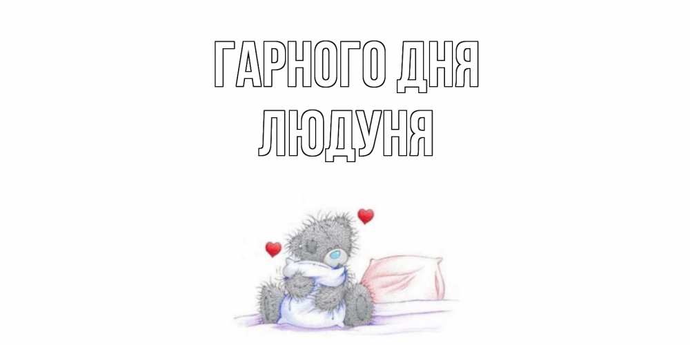 Открытка на каждый день з підписом, Людуня Гарного дня хорошего дня с именем Прикольна листівка з побажанням онлайн скачати безкоштовно 