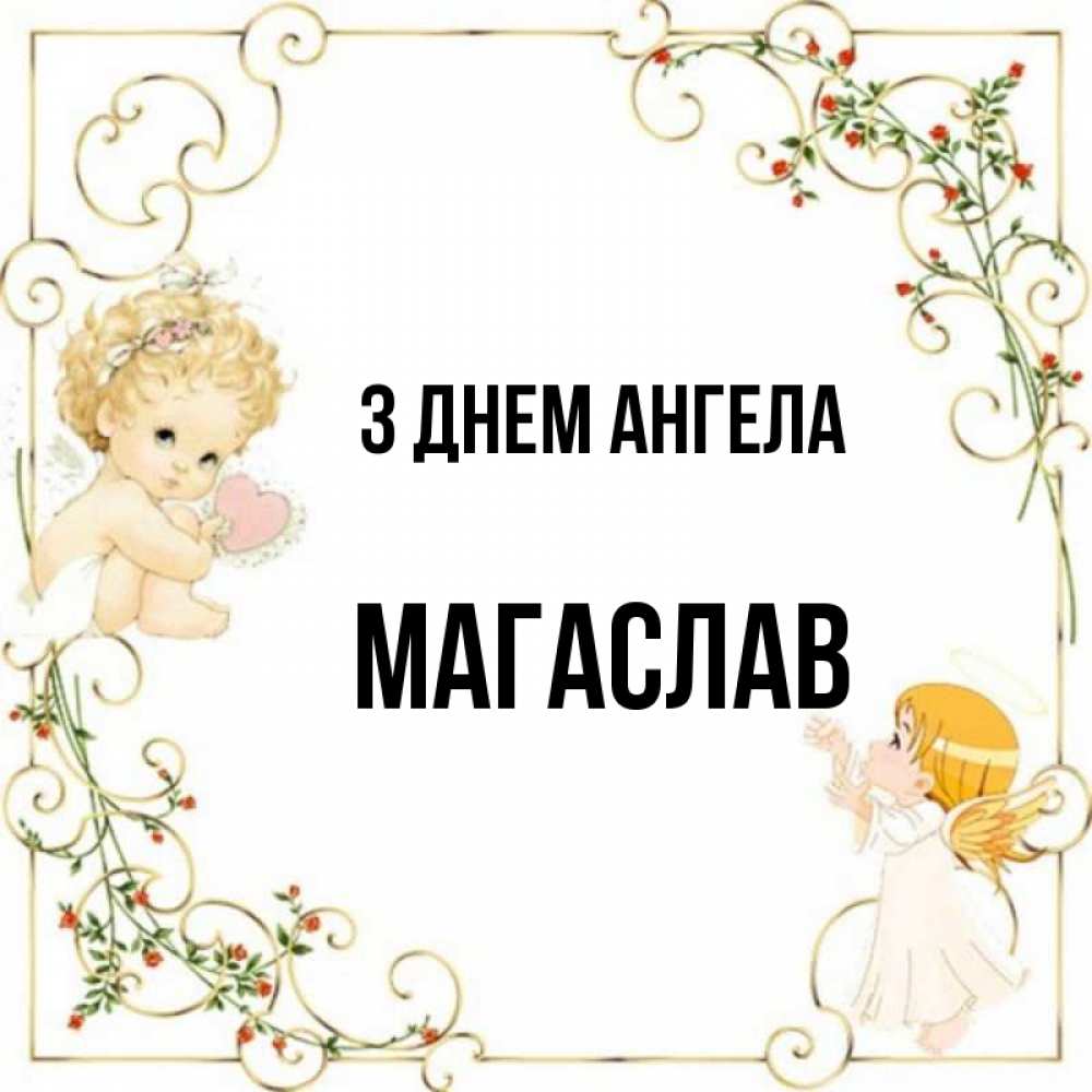 Открытка на каждый день з підписом, Магаслав З Днем ангела ангелы желают прекрасных именин Прикольна листівка з побажанням онлайн скачати безкоштовно 