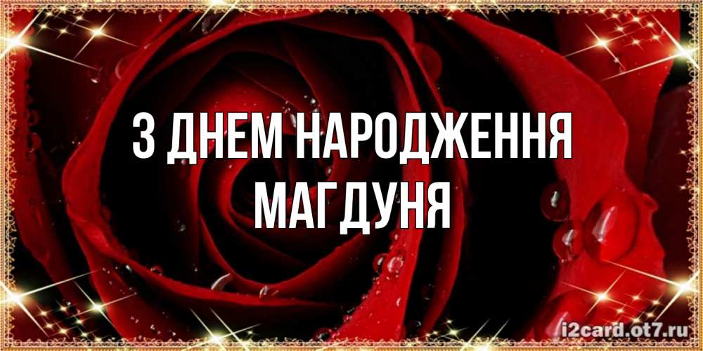 Открытка на каждый день з підписом, Магдуня З Днем народження цветок в росе на день рождения Прикольна листівка з побажанням онлайн скачати безкоштовно 