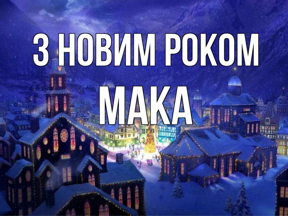Открытка на каждый день з підписом, Мака З новим роком новый год Прикольна листівка з побажанням онлайн скачати безкоштовно 