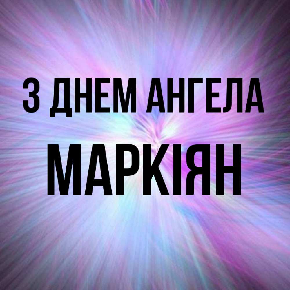 Открытка на каждый день з підписом, Маркіян З Днем ангела ангельский свет Прикольна листівка з побажанням онлайн скачати безкоштовно 