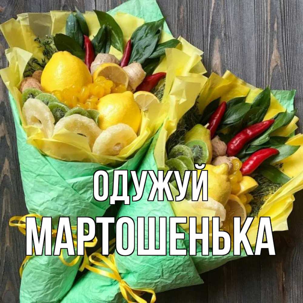 Открытка на каждый день з підписом, Мартошенька Одужуй для скорейшего выздоровления Прикольна листівка з побажанням онлайн скачати безкоштовно 