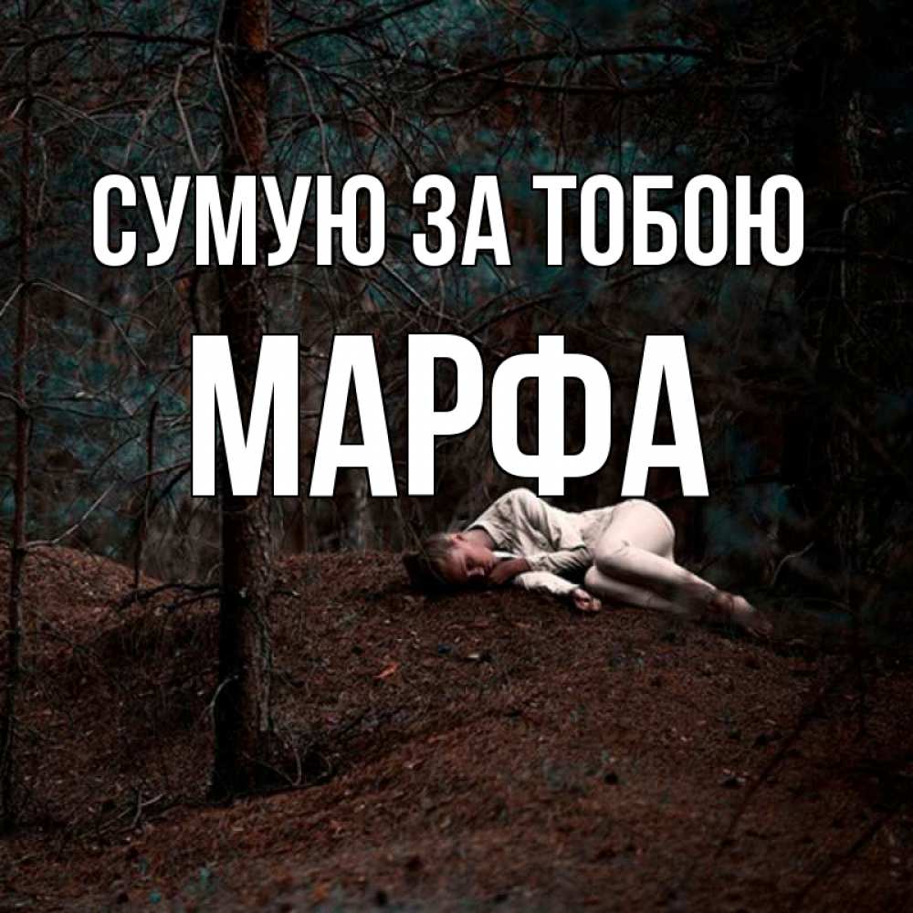 Открытка на каждый день з підписом, Марфа Сумую за тобою очень Прикольна листівка з побажанням онлайн скачати безкоштовно 