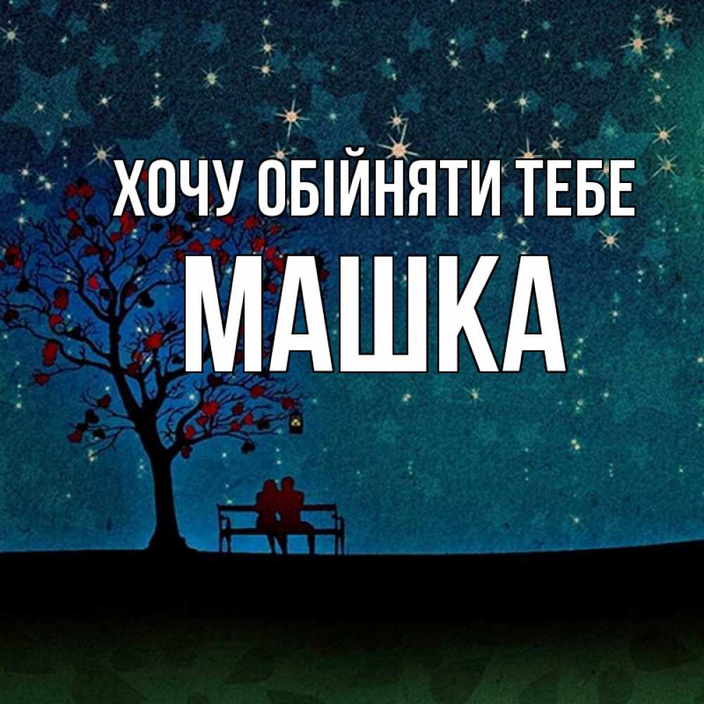 Открытка на каждый день з підписом, Машка Хочу обійняти тебе много звезд Прикольна листівка з побажанням онлайн скачати безкоштовно 