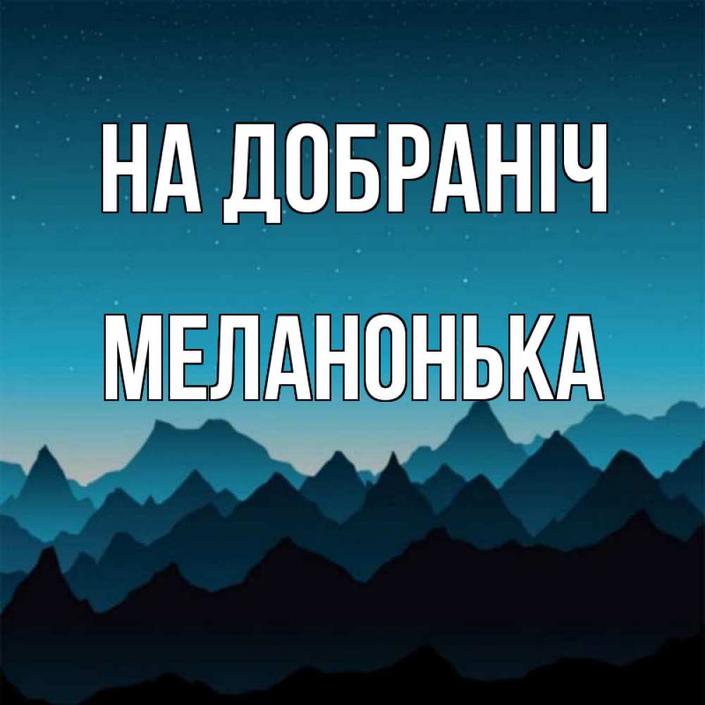 Открытка на каждый день з підписом, Меланонька На добраніч сладких снов звездное небо Прикольна листівка з побажанням онлайн скачати безкоштовно 