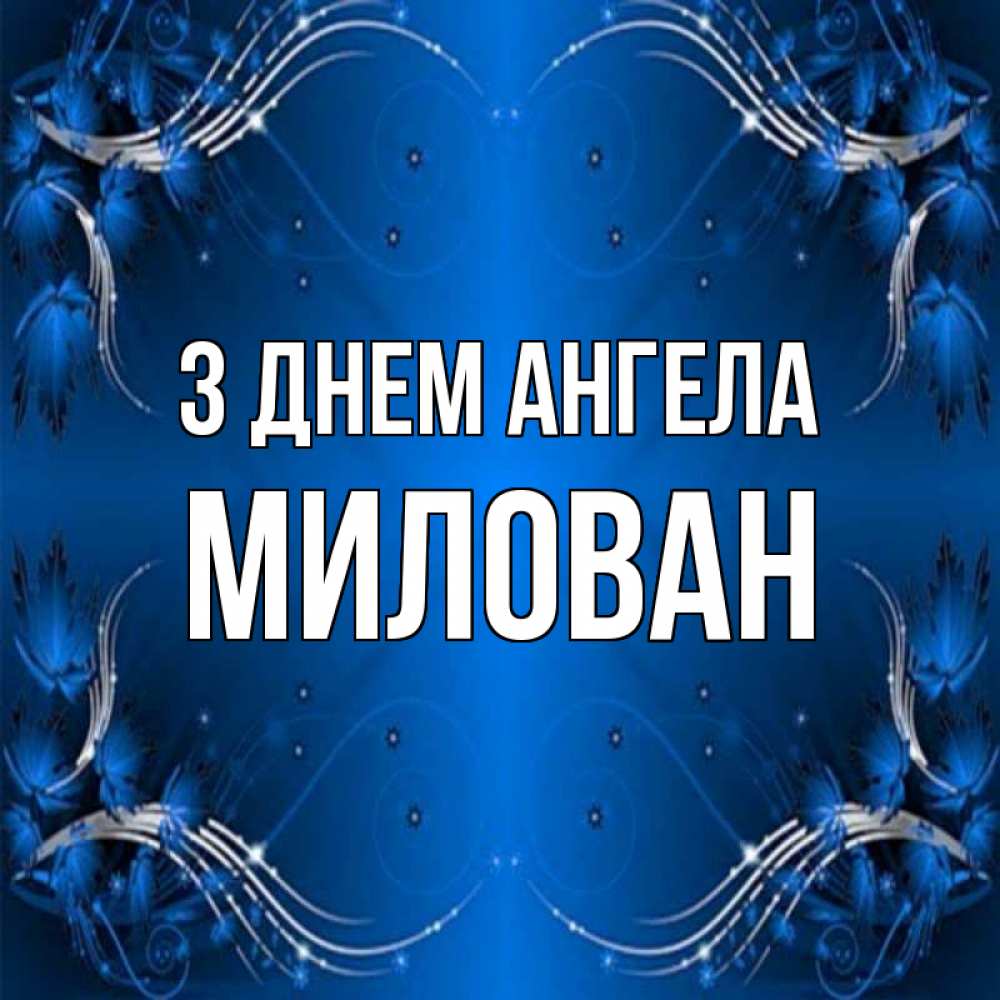 Открытка на каждый день з підписом, Милован З Днем ангела красивая рамочка с узорами Прикольна листівка з побажанням онлайн скачати безкоштовно 