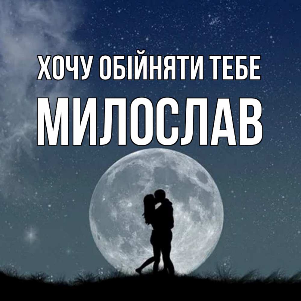 Открытка на каждый день з підписом, Милослав Хочу обійняти тебе сладкая парочка Прикольна листівка з побажанням онлайн скачати безкоштовно 