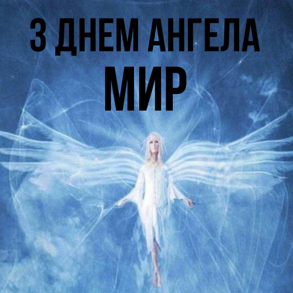 Открытка на каждый день з підписом, Мир З Днем ангела голубой фон и крылья как у стрекозы Прикольна листівка з побажанням онлайн скачати безкоштовно 