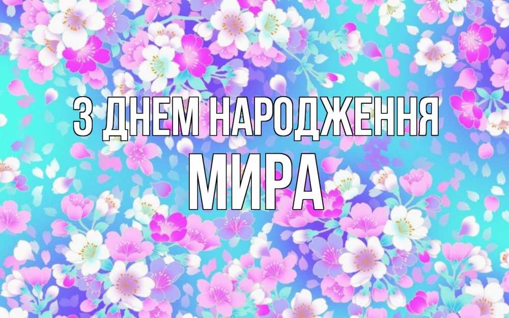 Открытка на каждый день з підписом, Мира З Днем народження открытка с заливкой Прикольна листівка з побажанням онлайн скачати безкоштовно 