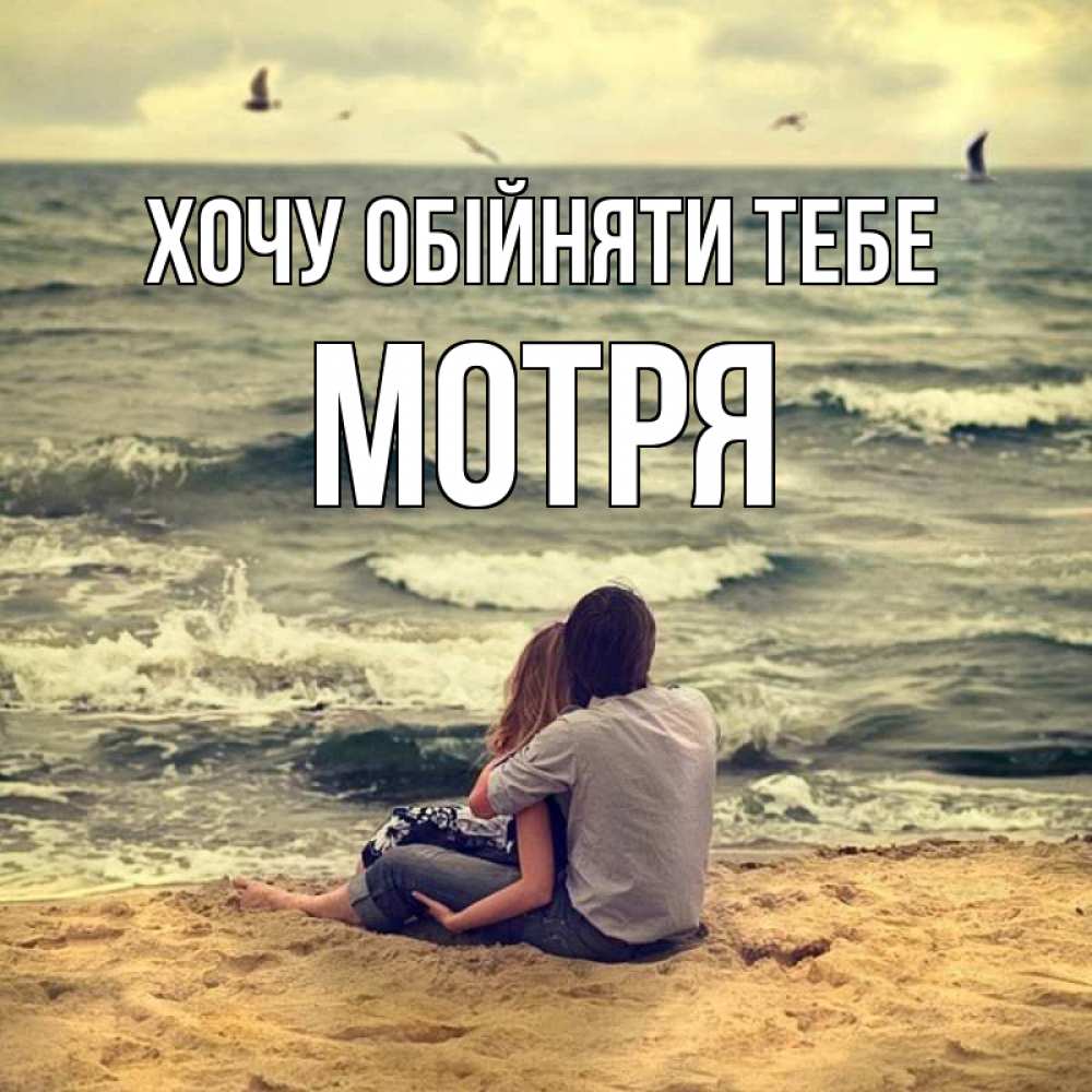 Открытка на каждый день з підписом, Мотря Хочу обійняти тебе возлюбленные на песочке Прикольна листівка з побажанням онлайн скачати безкоштовно 