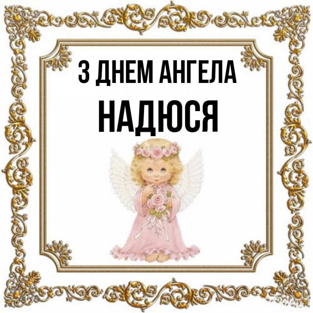 Открытка на каждый день з підписом, Надюся З Днем ангела девочка ангел с крыльями и цветами в розовом платье Прикольна листівка з побажанням онлайн скачати безкоштовно 