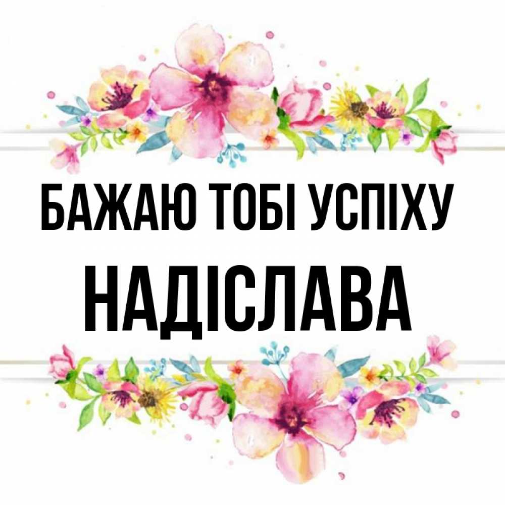 Открытка на каждый день з підписом, Надіслава Бажаю тобі успіху пусть повезет 1 Прикольна листівка з побажанням онлайн скачати безкоштовно 