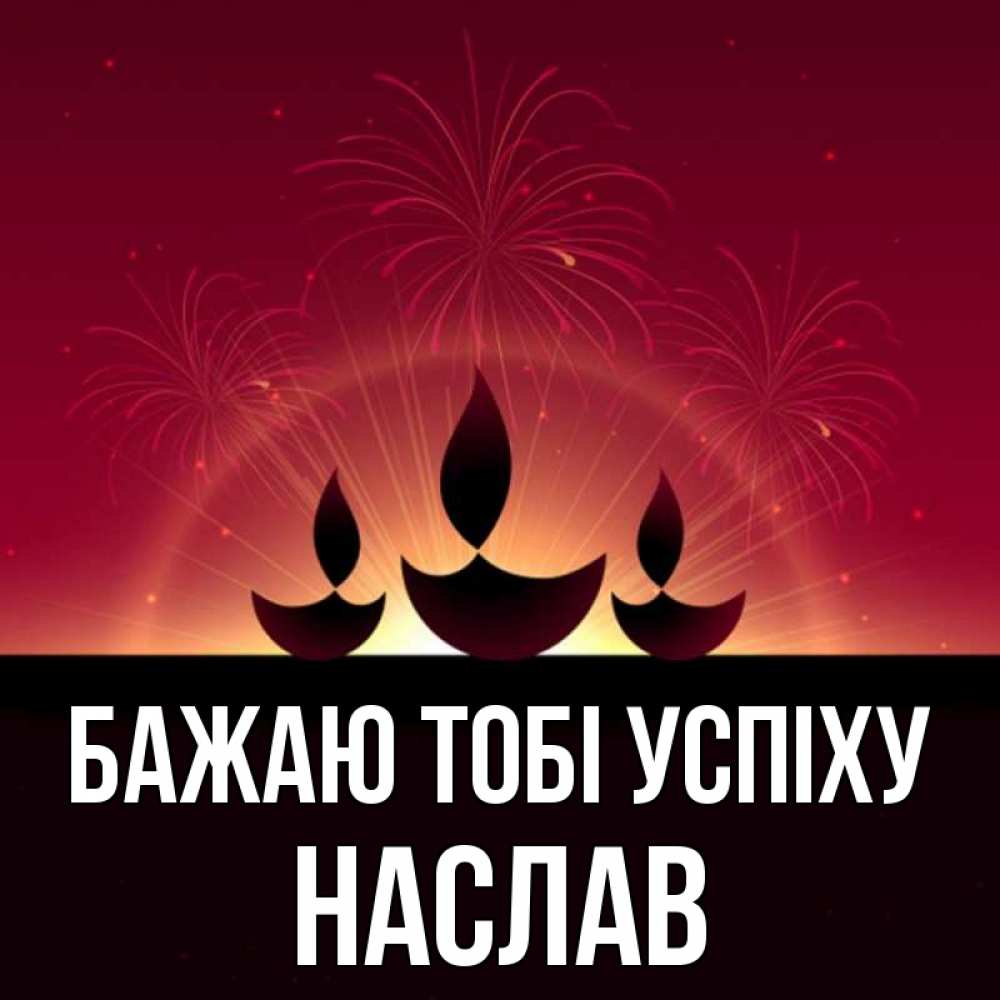 Открытка на каждый день з підписом, Наслав Бажаю тобі успіху праздник Прикольна листівка з побажанням онлайн скачати безкоштовно 