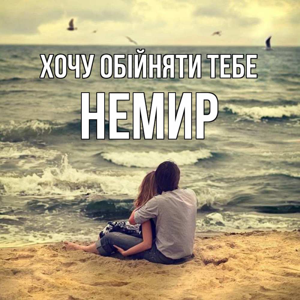 Открытка на каждый день з підписом, Немир Хочу обійняти тебе возлюбленные на песочке Прикольна листівка з побажанням онлайн скачати безкоштовно 