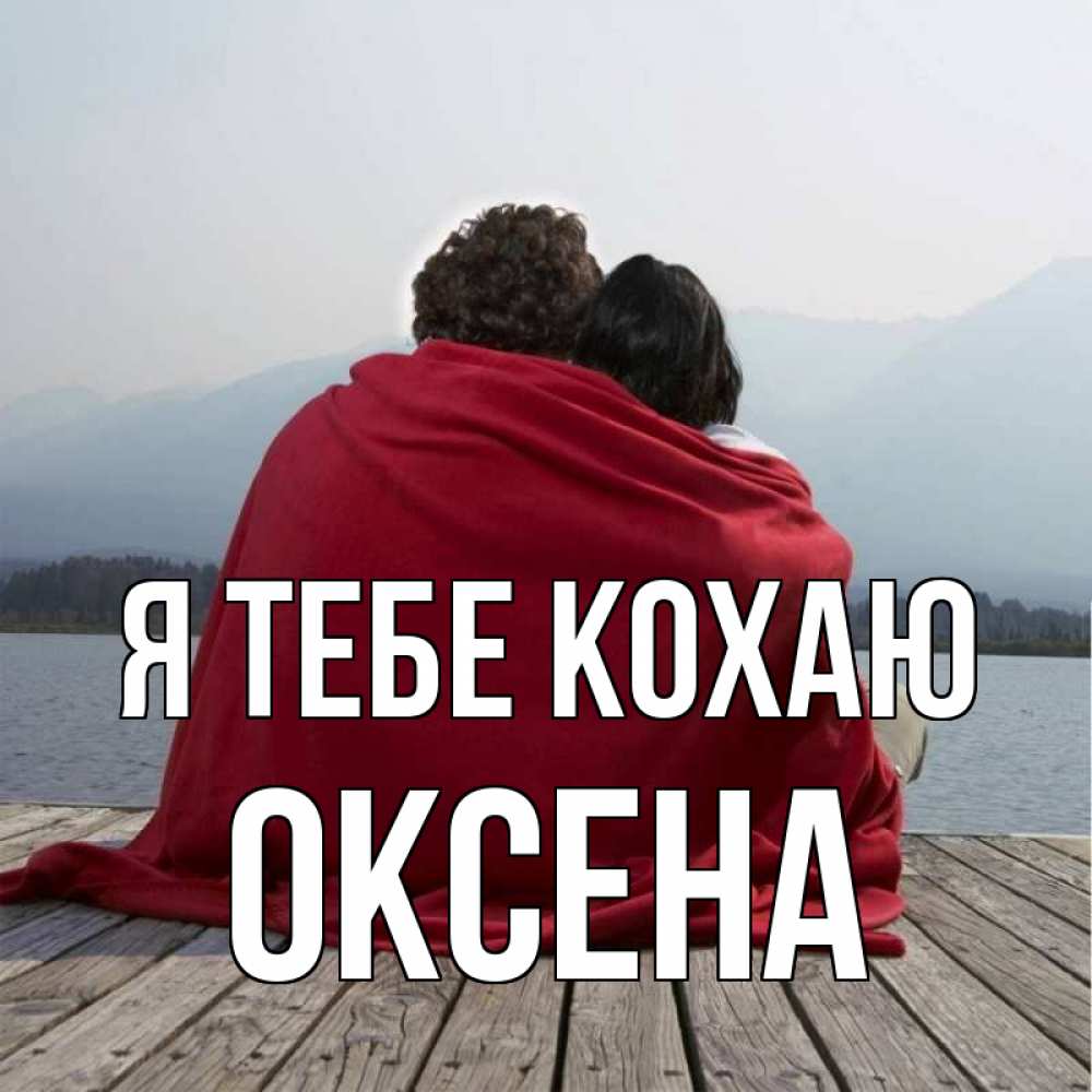 Открытка на каждый день з підписом, Оксена Я тебе кохаю плед Прикольна листівка з побажанням онлайн скачати безкоштовно 