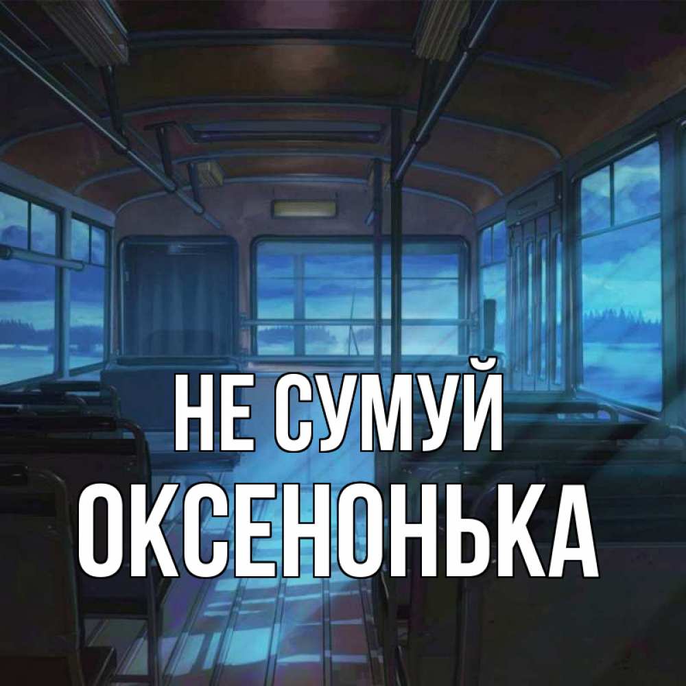 Открытка на каждый день з підписом, Оксенонька Не сумуй страшилка Прикольна листівка з побажанням онлайн скачати безкоштовно 
