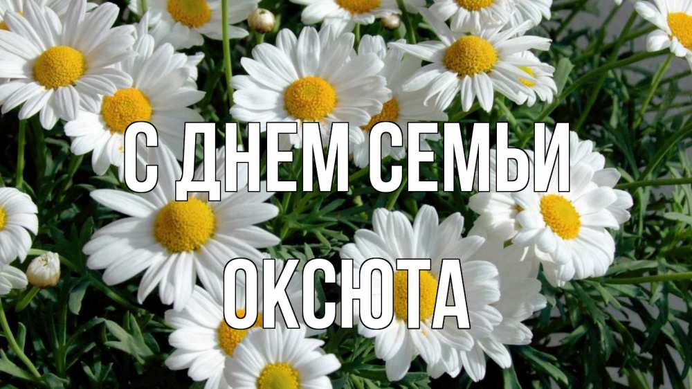 Открытка на каждый день з підписом, Оксюта С днем семьи с днем семьи Прикольна листівка з побажанням онлайн скачати безкоштовно 