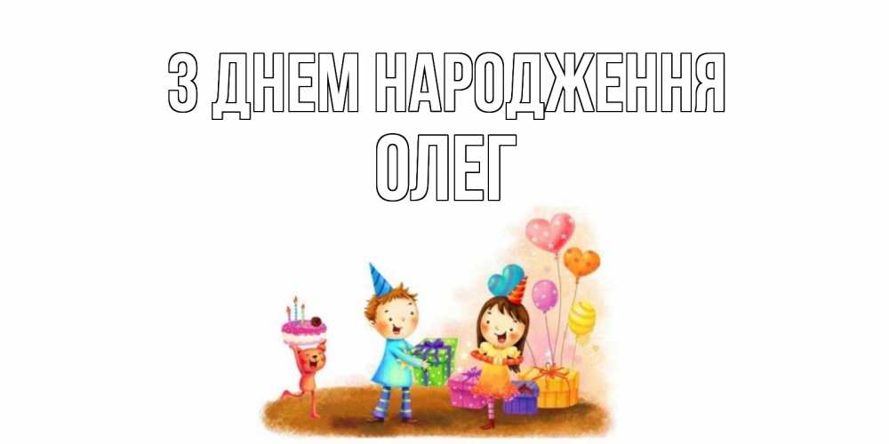 Открытка на каждый день з підписом, Олег З Днем народження дети, подарки Прикольна листівка з побажанням онлайн скачати безкоштовно 