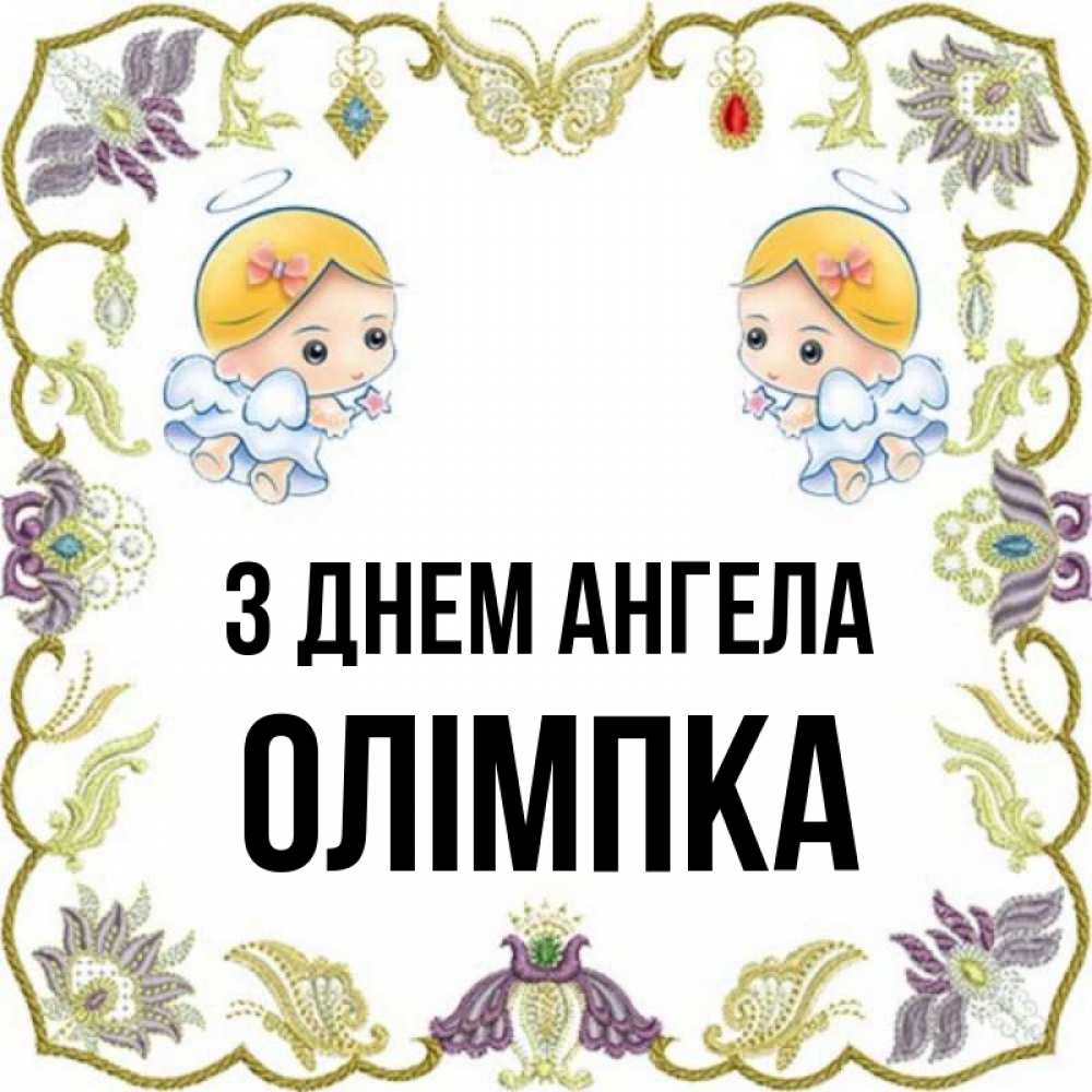 Открытка на каждый день з підписом, Олімпка З Днем ангела маленькие ангелы с крылышками Прикольна листівка з побажанням онлайн скачати безкоштовно 