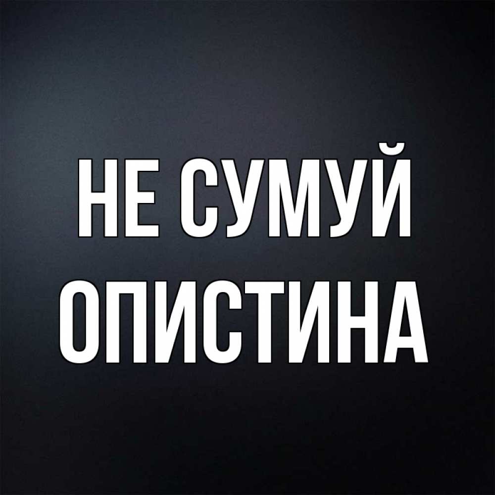 Открытка на каждый день з підписом, Опистина Не сумуй Градиент серый Прикольна листівка з побажанням онлайн скачати безкоштовно 