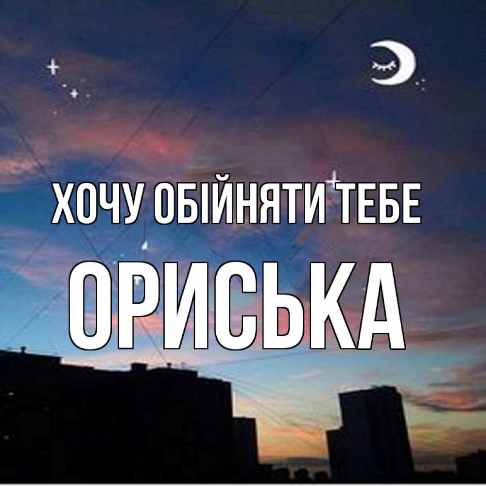 Открытка на каждый день з підписом, Ориська Хочу обійняти тебе звездное небо Прикольна листівка з побажанням онлайн скачати безкоштовно 