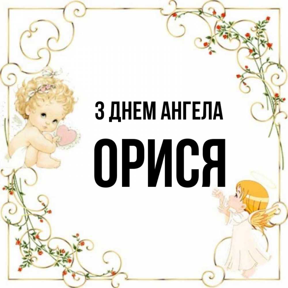 Открытка на каждый день з підписом, Орися З Днем ангела ангелы желают прекрасных именин Прикольна листівка з побажанням онлайн скачати безкоштовно 